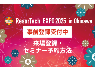 プレスリリース：「ResorTech EXPO 2025 in Okinawa」事前来場登録スタート（PR TIMES）