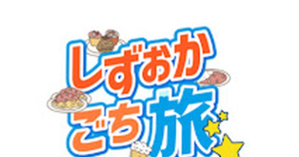 プレスリリース：株式会社Shinkerが新デジタルグルメメディア『しずおかごち旅』を始動「静岡の“今”と“美味”を、心豊かに体験する旅へ」～観光ガイドには載っていない静岡の魅力を届ける～（PR TIMES） - 毎日新聞