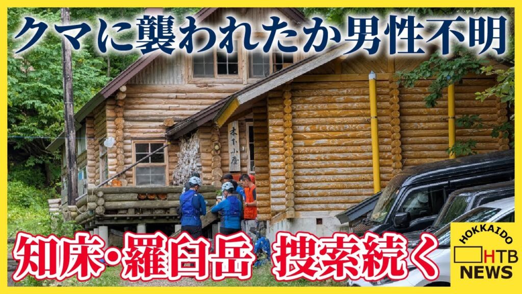 【速報】「友人がヒグマに襲われた」知床・羅臼岳で20代男性行方不明 “人につきまとうクマ”か 登山道を閉鎖 【速報】「友人がヒグマに襲われた」知床・羅臼岳で20代男性行方不明 “人につきまとうクマ”か 登山道を閉鎖