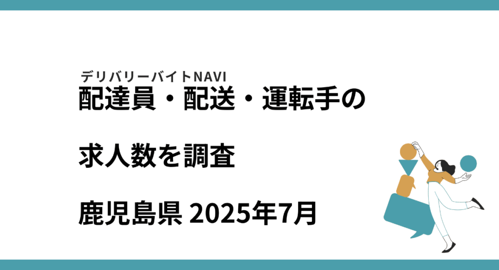 鹿児島県 2025年07月｜配達員・配送・運転手の求人数を調査：マピオンニュース