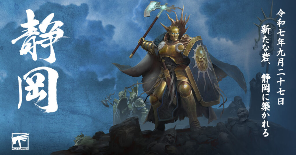 「ウォーハンマー静岡」葵区七間町に9月27日オープン決定。オープン日から9日間限定のダイス、ミニチュアも - HOBBY Watch