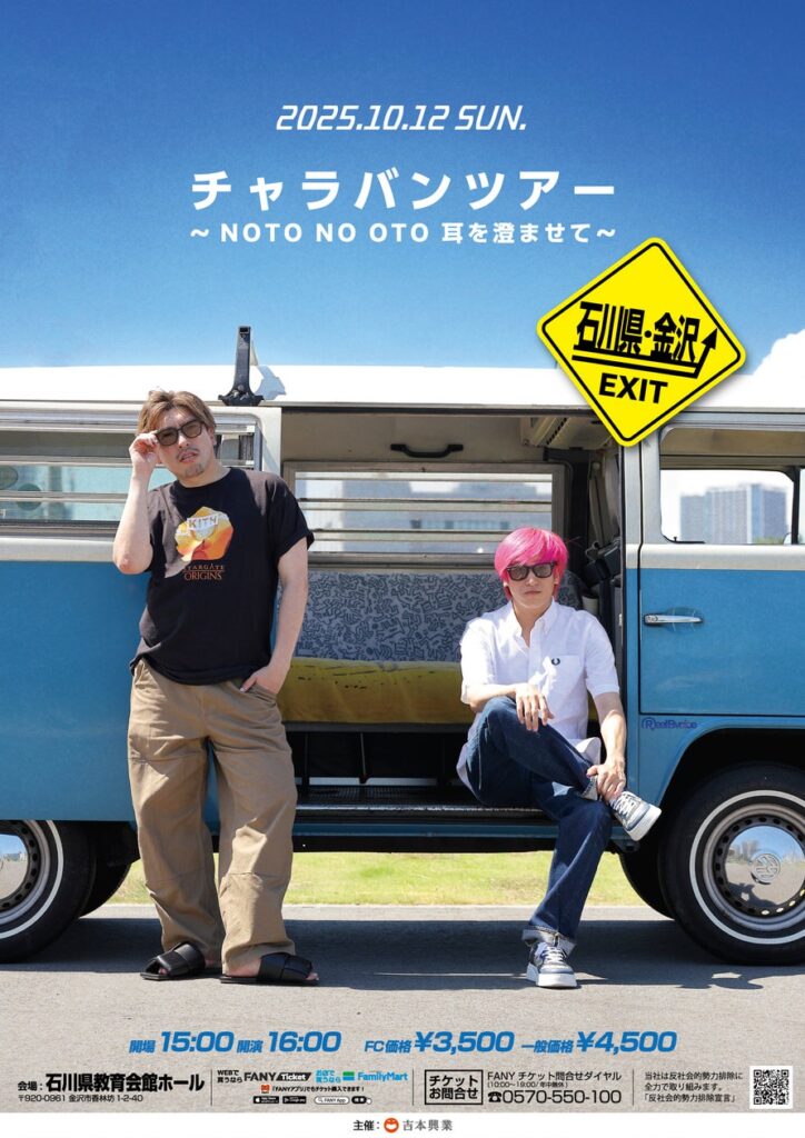 EXITが石川公演を皮切りに全国各地を巡るネタライブツアーを開催！「チャラバンツアー 〜NOTO NO OTO 耳を澄ませて〜」