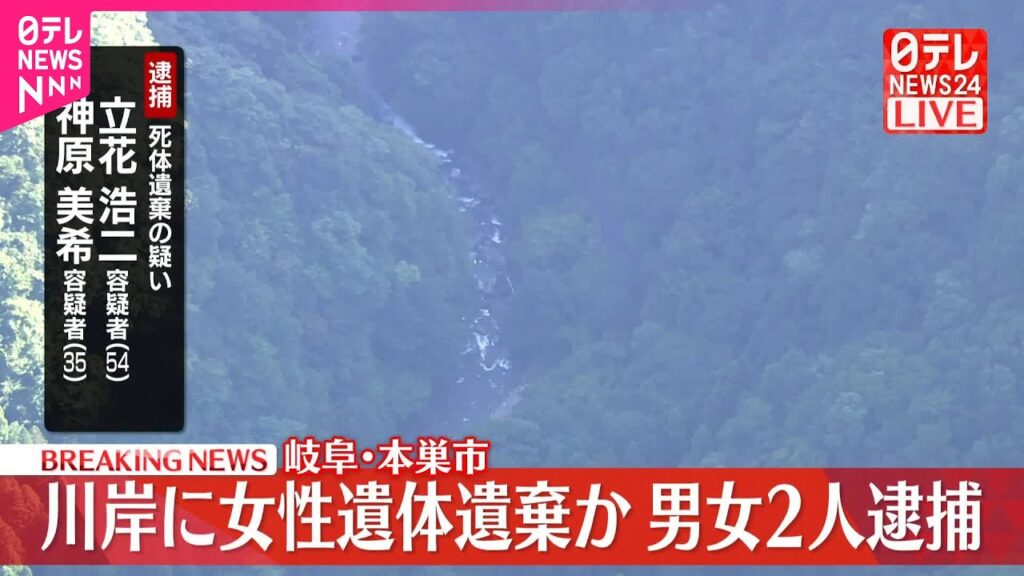 【速報】女性の遺体遺棄か  男女2人を逮捕  岐阜・本巣市