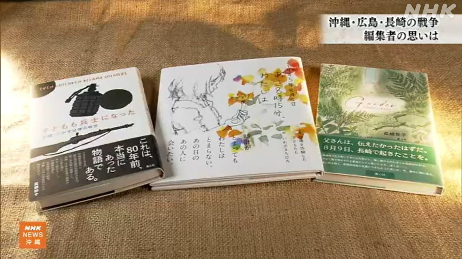 沖縄、広島、長崎の戦争描いた本 編集者の思いに迫る | NHK沖縄