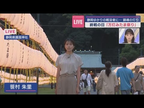 YouTube Video 【中継】静岡県護国神社～ちょうちんに「みあかり」をともす慰霊感謝の祭り「万灯みたま祭」