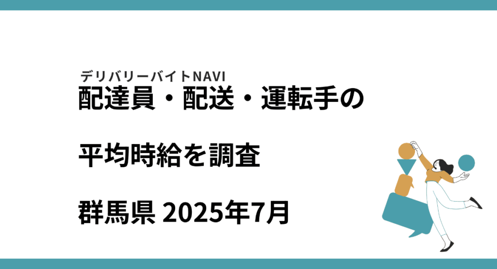 群馬県 2025年07月｜配達員・配送・運転手の求人の平均時給を調査：マピオンニュース
