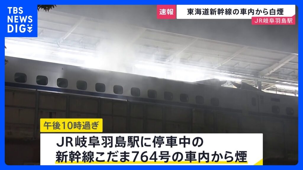 【速報】停車中の東海道新幹線の車内から煙　JR岐阜羽島駅｜TBS NEWS DIG