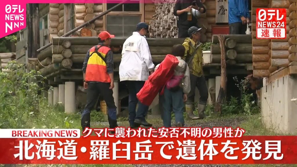 【速報】クマに襲われ安否不明の20代男性か…遺体発見  周辺でクマ3頭を駆除  北海道・羅臼岳