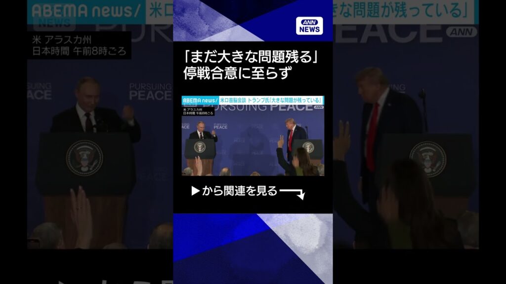 【ニュース】【速報】米トランプ大統領「まだ大きな問題残る」停戦合意に至らず　共同会見で #shorts