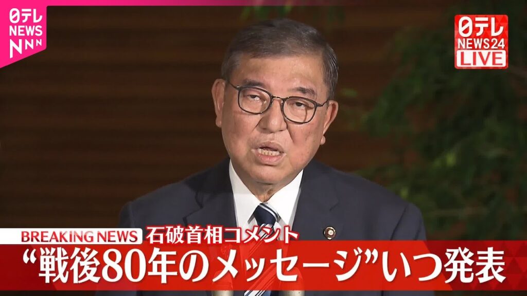 【速報】“戦後80年のメッセージ”発表は？  石破首相がコメント