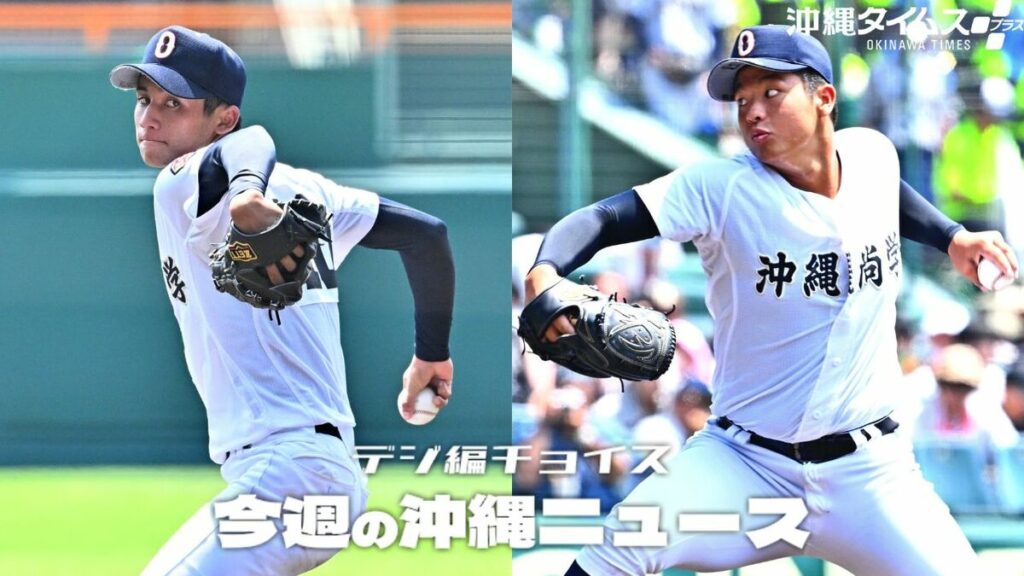 沖縄尚学「ライバル」2人が鉄壁リレー 甲子園30勝まであと1勝【8月9日~15日タイムス+プラスから】 | デジ編チョイス | 沖縄タイムス+プラス 沖縄尚学「ライバル」2人が鉄壁リレー 甲子園30勝まであと1勝【8月9日~15日タイムス+プラスから】 | デジ編チョイス | 沖縄タイムス+プラス