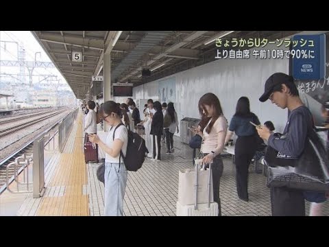 YouTube Video お盆期間中に帰省や旅行先で過ごした人たちのＵターンラッシュがピークに　ＪＲ静岡駅