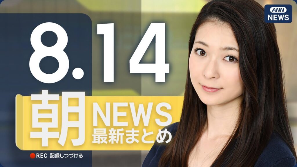 【ライブ】8/14 朝ニュースまとめ 最新情報を厳選してお届け