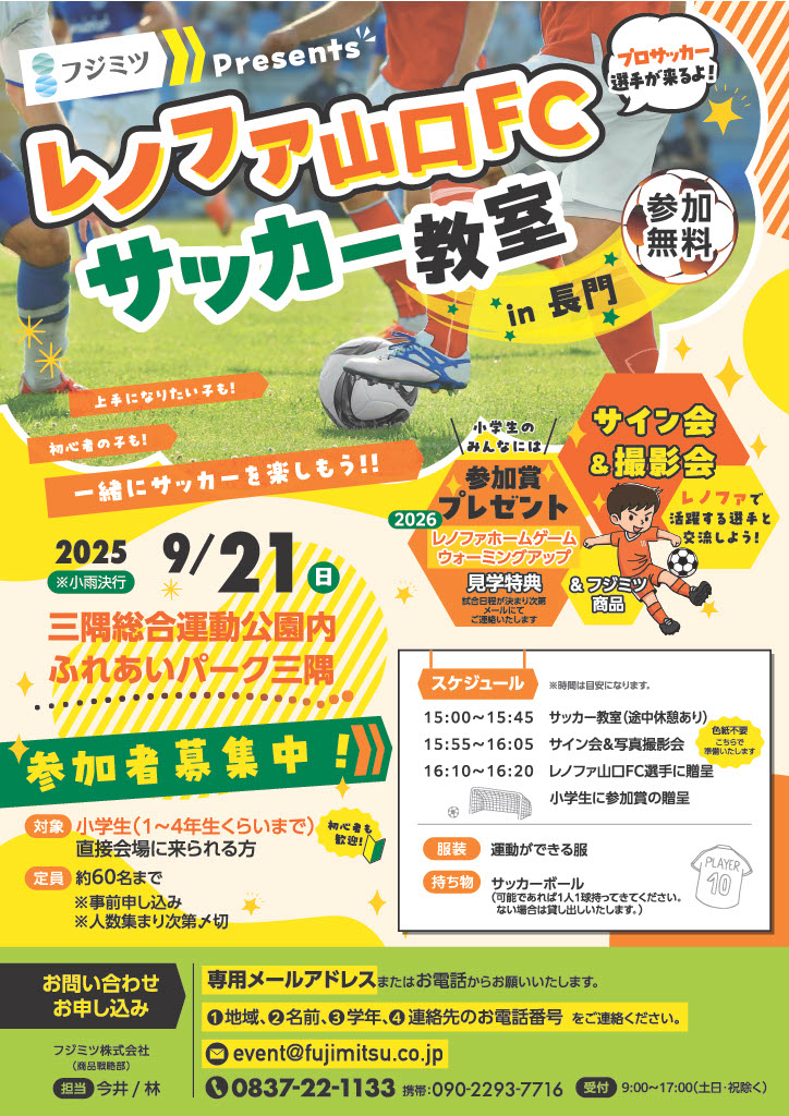 フジミツpresentsレノファ山口FC 1日サッカー教室 in長門 | レノファ山口FC