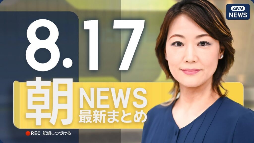 【ライブ】8/17 朝ニュースまとめ 最新情報を厳選してお届け