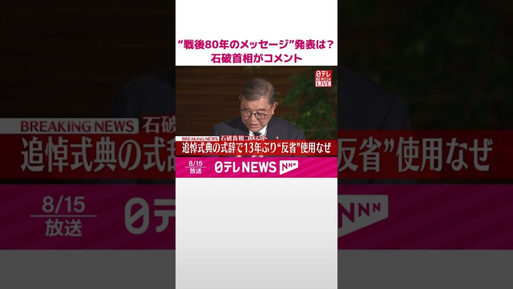 【速報】“戦後80年のメッセージ”発表は？  石破首相がコメント  #shorts