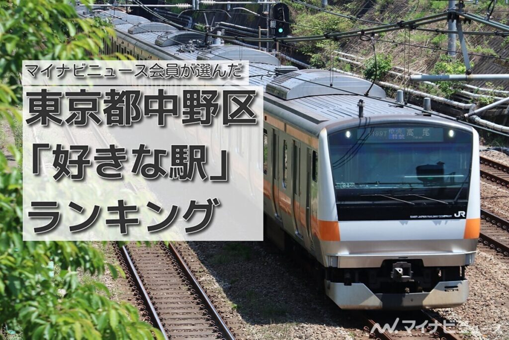 東京都中野区「好きな駅」ランキング - 新中野駅が4位、3～1位は? | マイナビニュース