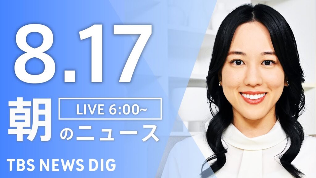 【LIVE】朝のニュース（Japan News Digest Live）最新情報など｜TBS NEWS DIG（8月17日）