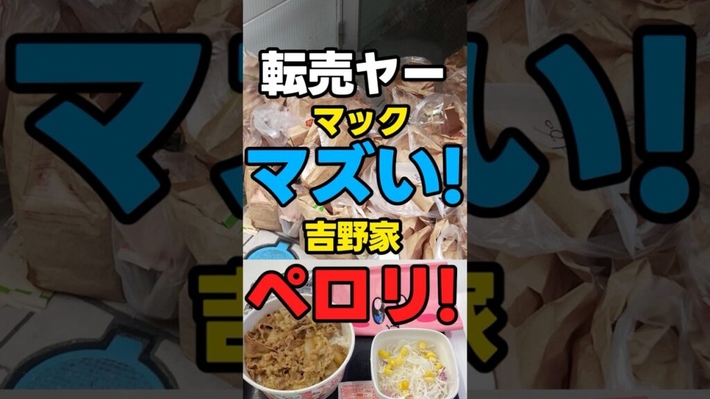 【転売ヤー】マック「マズい!」吉野家「ペロリ!」 【これが全て】#マクドナルド #news 【転売ヤー】マック「マズい!」吉野家「ペロリ!」 【これが全て】#マクドナルド #news