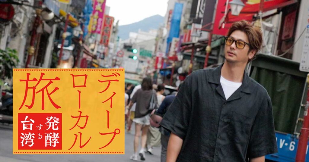 ディープ・ローカル旅　発酵する台湾 | テレビ愛知