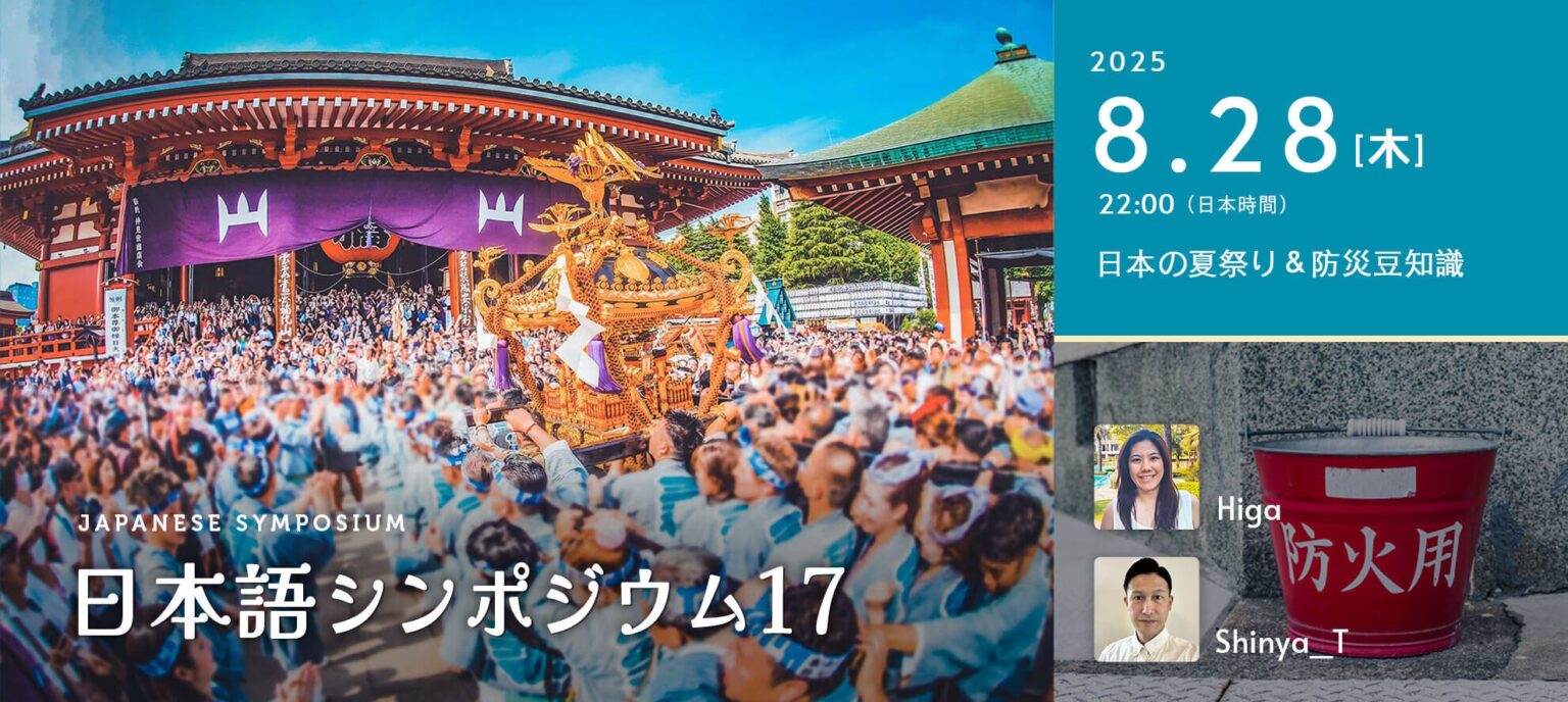 【中国語話者／日本語学習者向け・無料配信】第17回日本語シンポジウム - 日本の夏祭り＆防災豆知識 | 株式会社スモールブリッジのプレスリリース