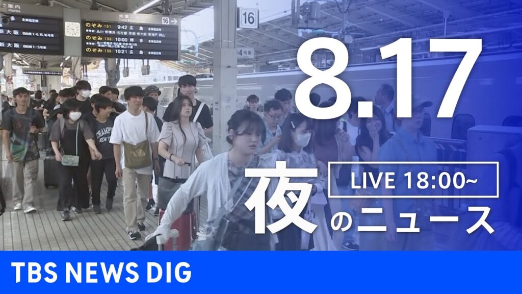 【LIVE】夜のニュース（Japan News Digest Live）最新情報など｜TBS NEWS DIG（8月17日）