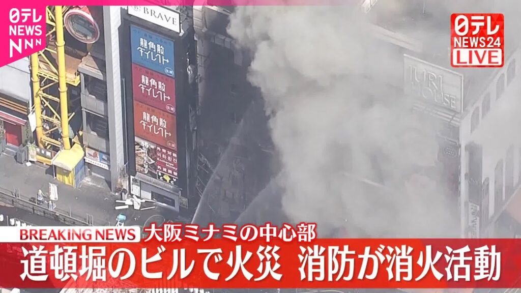 【速報】大阪・道頓堀のビルで火災  消防が消火活動