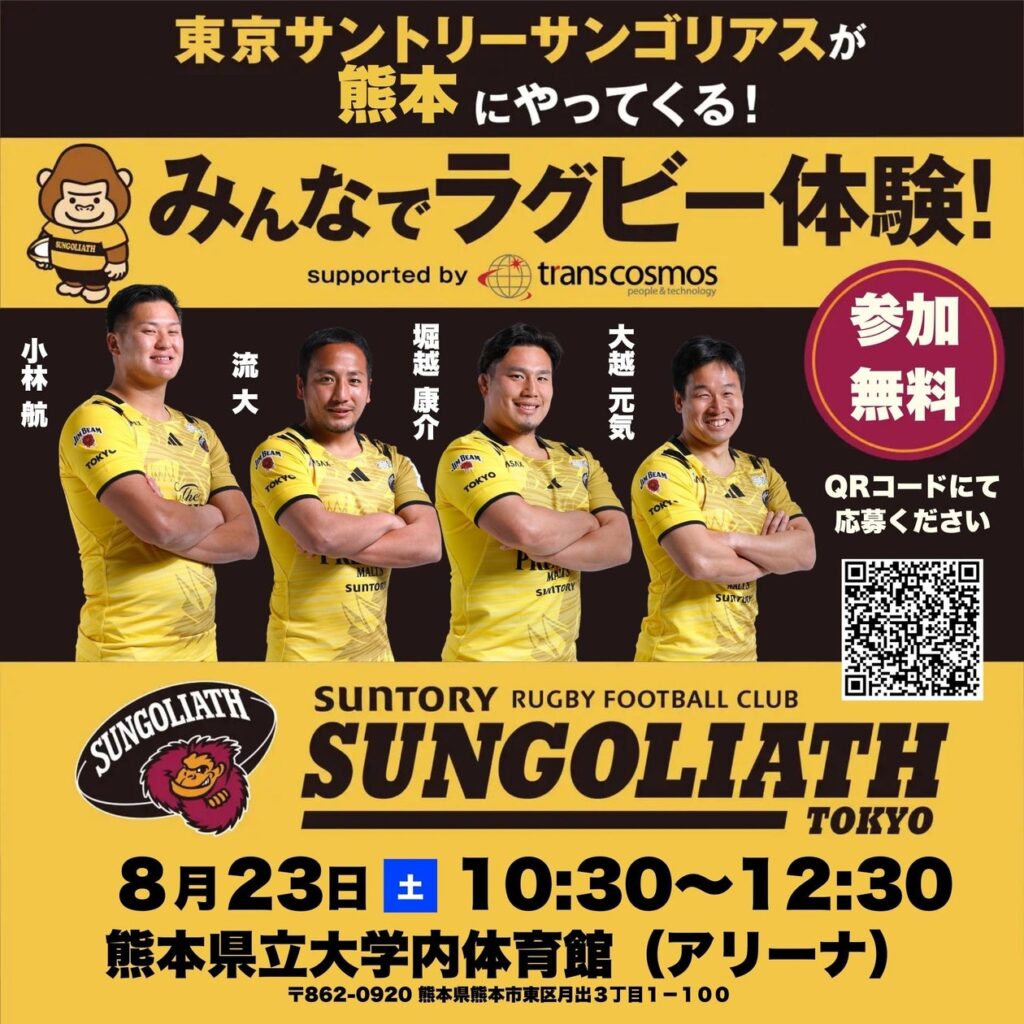 熊本県でサンゴリアス現役選手が直接指導！ラグビー体験会を開催 supported by トランスコスモス株式会社 | 東京サントリーサンゴリアス（サントリーホールディングス（株）スポーツ事業部）のプレスリリース