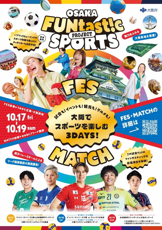 万博の次はスポーツで大阪を盛り上げる!「OSAKA FUNtast!c SPORTS PROJECT」を開催 8月27日(水)スペシャルマッチのチケット販売開始! 万博の次はスポーツで大阪を盛り上げる!「OSAKA FUNtast!c SPORTS PROJECT」を開催 8月27日(水)スペシャルマッチのチケット販売開始!
