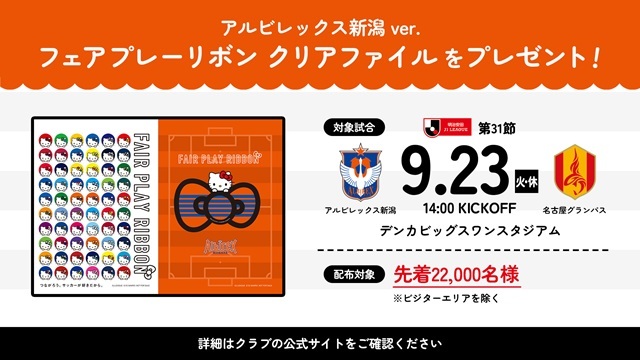 【Ｊ×サンリオ「フェアプレーリボンプロジェクト」スタート！】 9月23日（火・祝）名古屋戦でアルビバージョンの「フェアプレーリボン クリアファイル」をプレゼント！ - アルビレックス新潟 公式サイト｜ALBIREX NIIGATA OFFICIAL WEBSITE