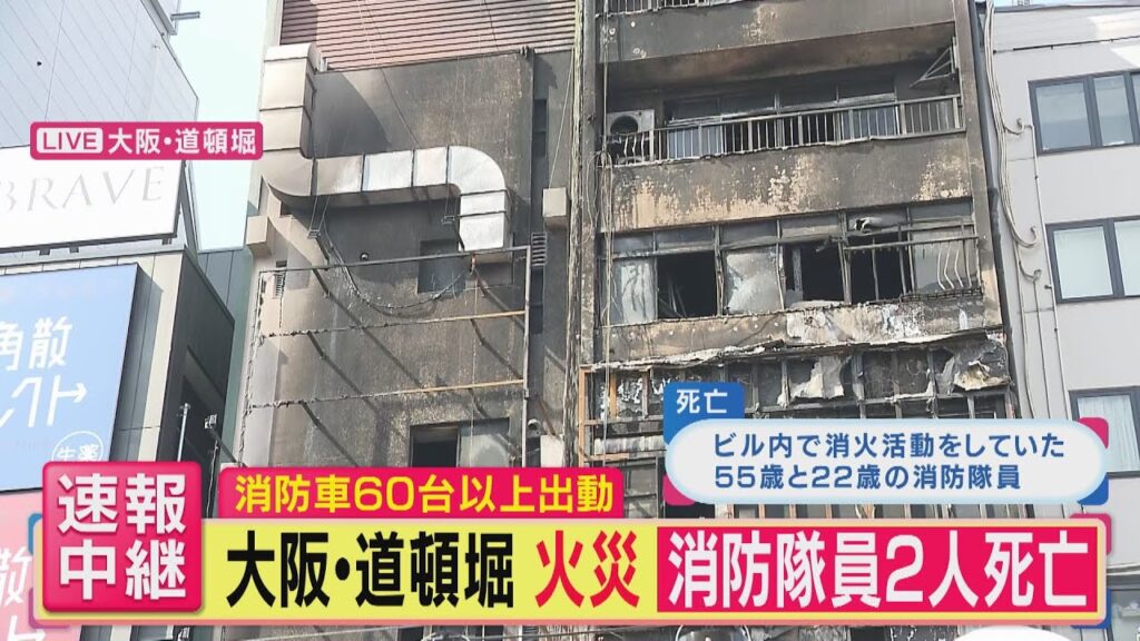 【速報】大阪・ミナミ「道頓堀」近くでビルが焼けた火災 消火活動中の消防隊員2人が死亡|旬感LIVE とれたてっ!〈カンテレNEWS〉 【速報】大阪・ミナミ「道頓堀」近くでビルが焼けた火災 消火活動中の消防隊員2人が死亡|旬感LIVE とれたてっ!〈カンテレNEWS〉