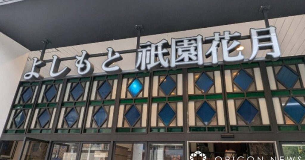 ORICON NEWS：「よしもと祇園劇場」が閉館　京都で愛され…約14年の歴史に幕 | 毎日新聞