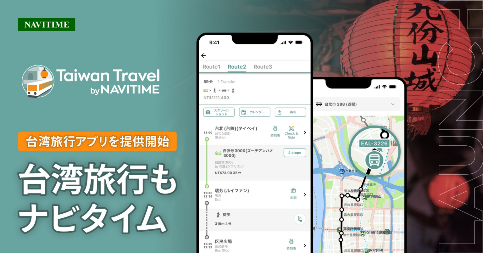 台湾観光ナビゲーションの新アプリ、『Taiwan Travel by NAVITIME』を提供開始 | 株式会社ナビタイムジャパンのプレスリリース