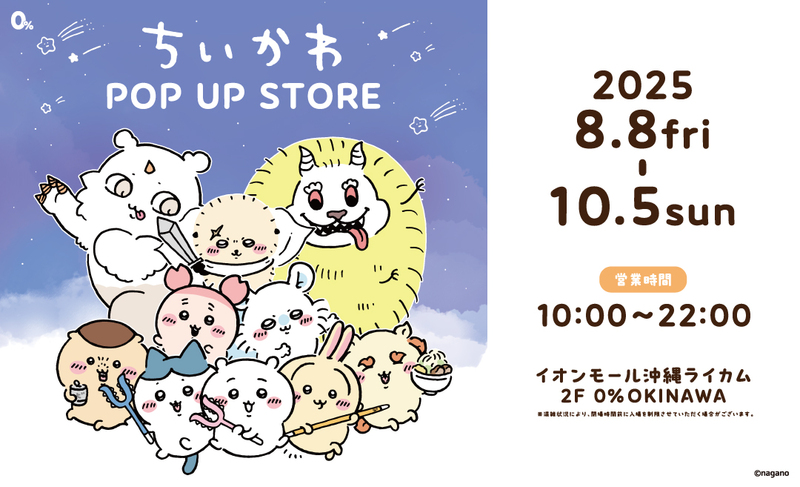 ちいかわ POP UP STORE登場！イオンモール沖縄ライカムに「0％ OKINAWA」が新OPEN