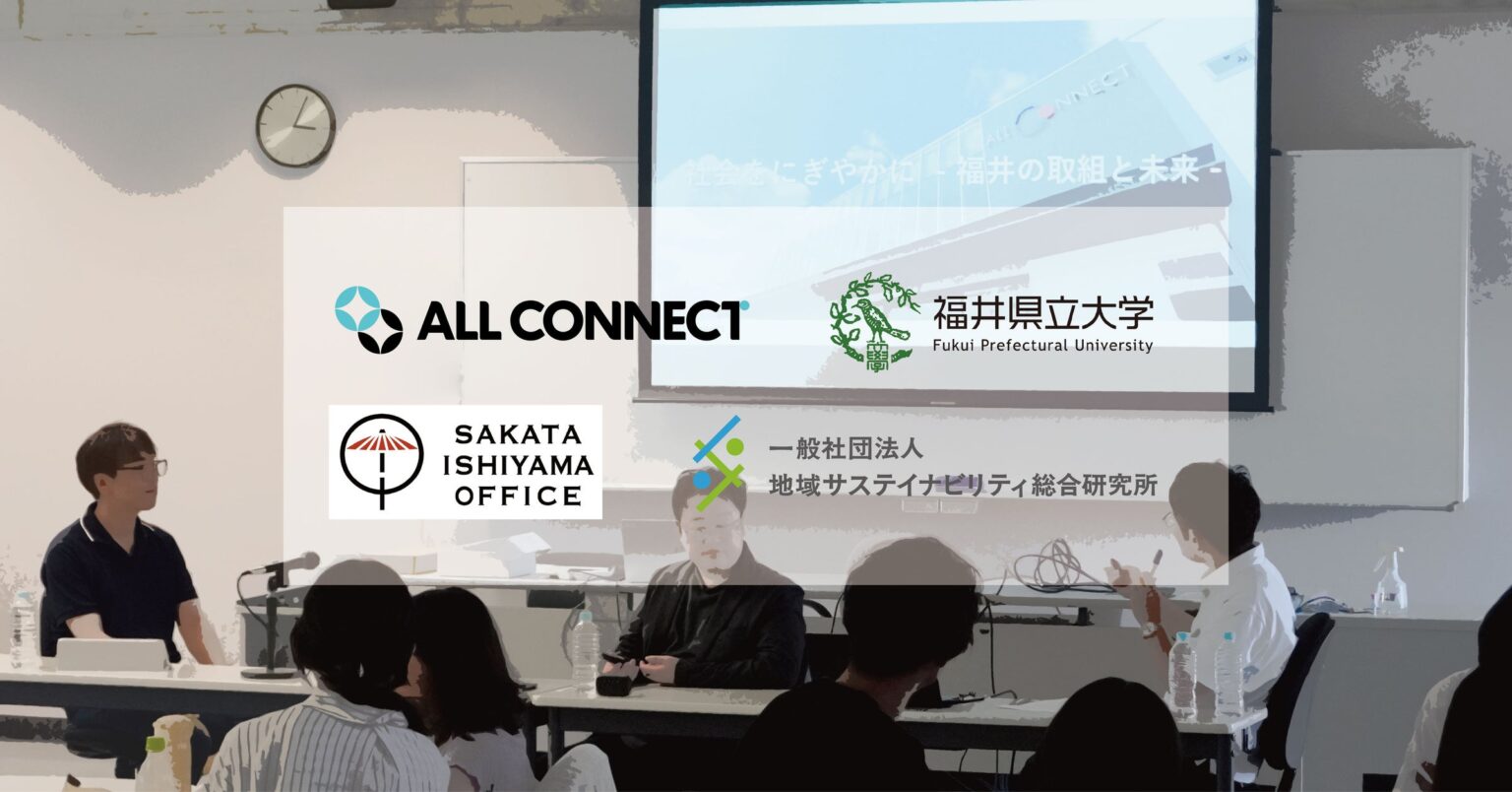 ALL CONNECT と福井県立大、産学連携で描くサステイナブル福井── 学生が提案した“未来の地域モデル” | 株式会社ALL CONNECTのプレスリリース