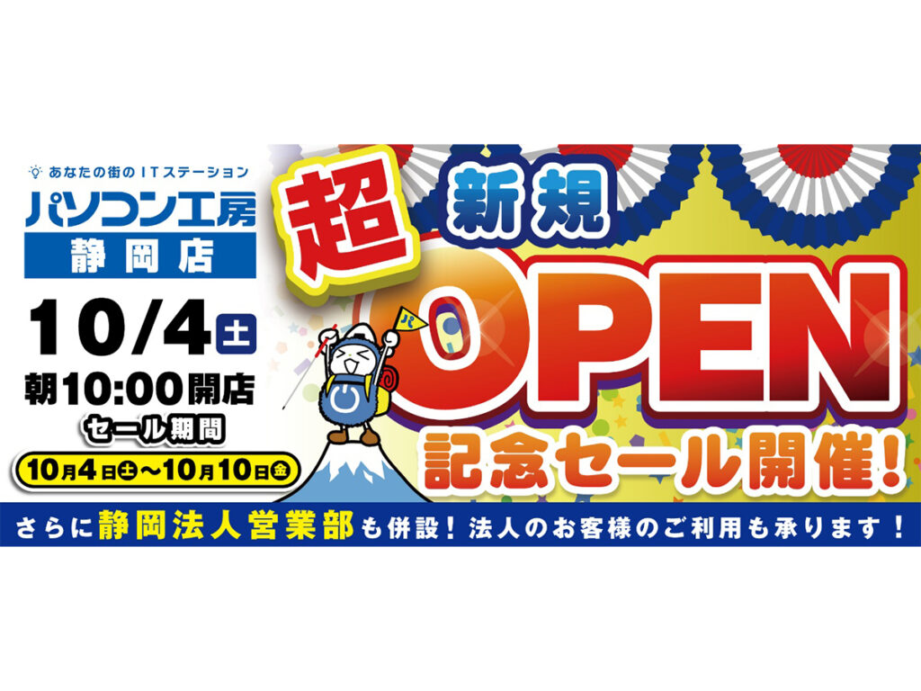 パソコン工房、静岡市駿河区に新店舗をオープン - PC Watch