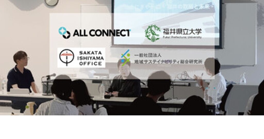 プレスリリース：ALL CONNECT と福井県立大、産学連携で描くサステイナブル福井── 学生が提案した“未来の地域モデル”（PR TIMES）