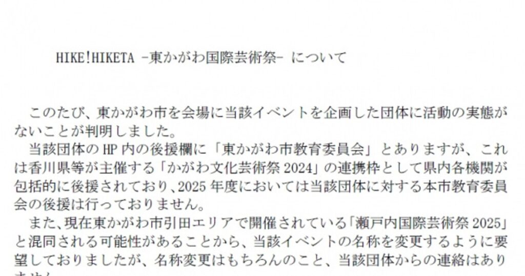 ORICON NEWS：東かがわ市が声明　『東かがわ国際芸術祭』に「活動の実態なし」　瀬戸内国際芸術祭と「一切関係ありません」 | 毎日新聞