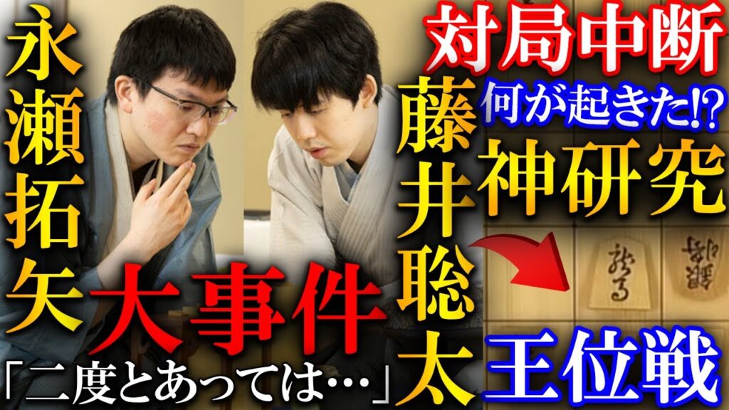 【大事件】藤井王位と永瀬九段の神研究にまさかのトラブル!立会人も怒った対局中断の事態を解説【伊藤園お~いお茶杯第66期王位戦七番勝負第4局】 【大事件】藤井王位と永瀬九段の神研究にまさかのトラブル!立会人も怒った対局中断の事態を解説【伊藤園お~いお茶杯第66期王位戦七番勝負第4局】