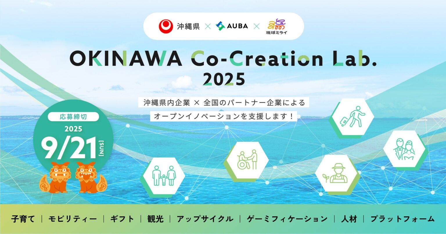 【 沖縄県 × eiicon × 琉球ミライ 】オープンイノベーション事業『OKINAWA Co-Creation Lab.2025』 全国から新規事業の共創パートナーを募集! 【 沖縄県 × eiicon × 琉球ミライ 】オープンイノベーション事業『OKINAWA Co-Creation Lab.2025』 全国から新規事業の共創パートナーを募集!