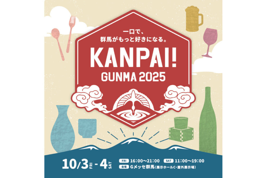 群馬のおいしいお酒とグルメが集結！北関東最大級の試飲イベント「KANPAI! GUNMA 」 | マイナビニュース