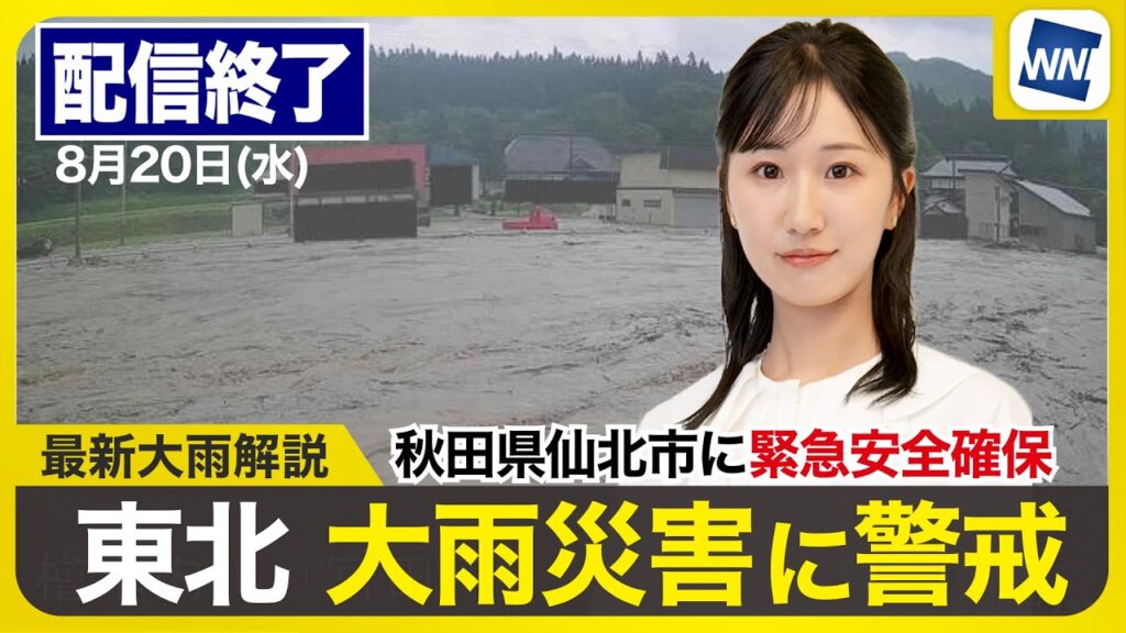 【ライブ配信終了】最新天気ニュース・地震情報 2025年8月20日(水)／秋田県仙北市緊急安全確保発令　北日本は大雨のおそれも〈ウェザーニュースLiVEコーヒータイム・田辺真南葉／内藤邦裕〉