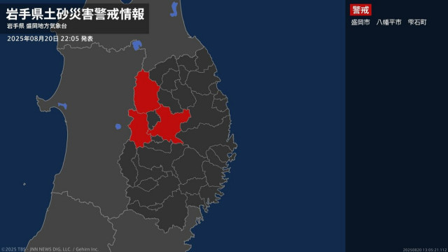 【土砂災害警戒情報】岩手県・盛岡市に発表 20日22:05時点