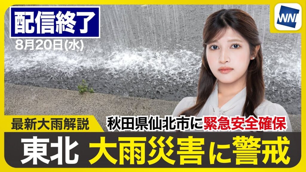 【ライブ配信終了】最新天気ニュース・地震情報 2025年8月20日(水)/秋田県仙北市緊急安全確保発令 北日本は大雨による災害に警戒を〈ウェザーニュースLiVEムーン・岡本結子リサ/飯島 栄一〉 【ライブ配信終了】最新天気ニュース・地震情報 2025年8月20日(水)/秋田県仙北市緊急安全確保発令 北日本は大雨による災害に警戒を〈ウェザーニュースLiVEムーン・岡本結子リサ/飯島 栄一〉