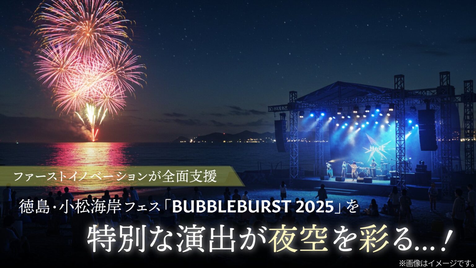 徳島・小松海岸フェス「BUBBLEBURST 2025」に“夜空を彩る特別演出”開催決定! | 株式会社ファーストイノベーションのプレスリリース 徳島・小松海岸フェス「BUBBLEBURST 2025」に“夜空を彩る特別演出”開催決定! | 株式会社ファーストイノベーションのプレスリリース