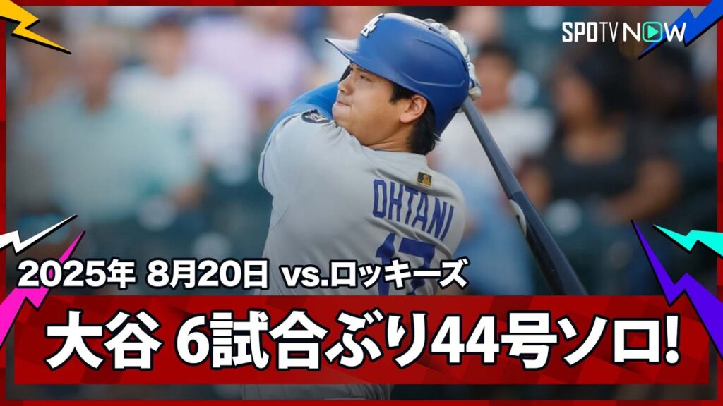 【大谷翔平 “弾丸ショット”6試合ぶり44号ソロHR！】ドジャースvsロッキーズ MLB2025シーズン 8.20
