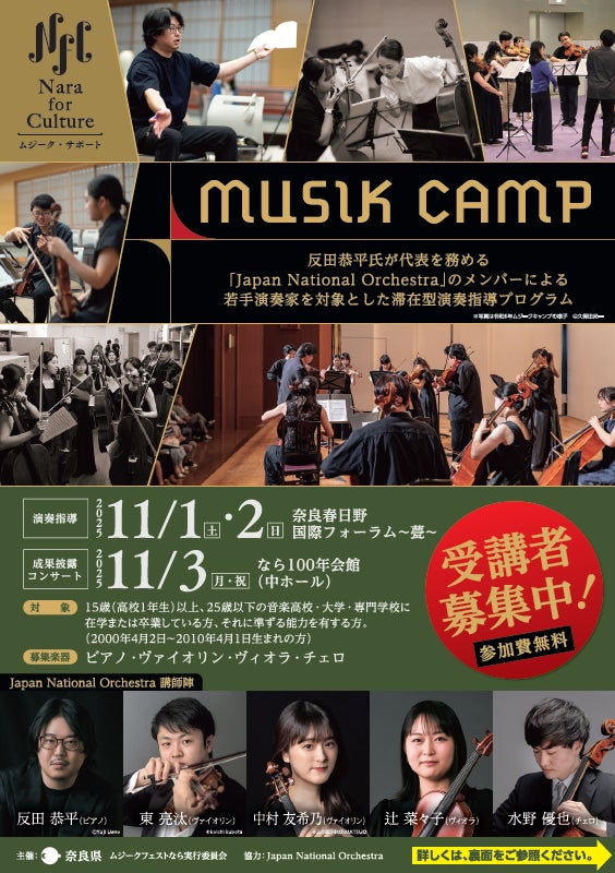 Nara for Culture～ムジーク・サポート～MUSIK CAMP 受講者募集