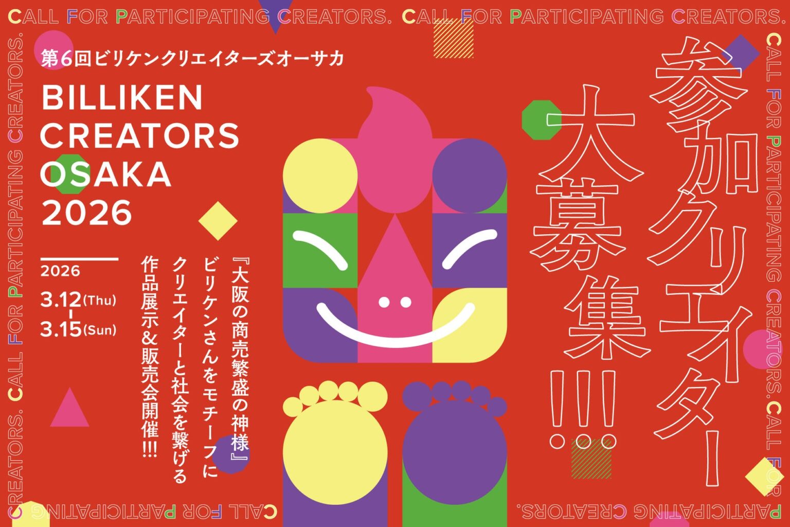 ビリケンさんをアートに、オーサカを元気に！「BILLIKEN CREATORS OSAKA 2026」参加クリエイター募集 | 田村駒株式会社のプレスリリース