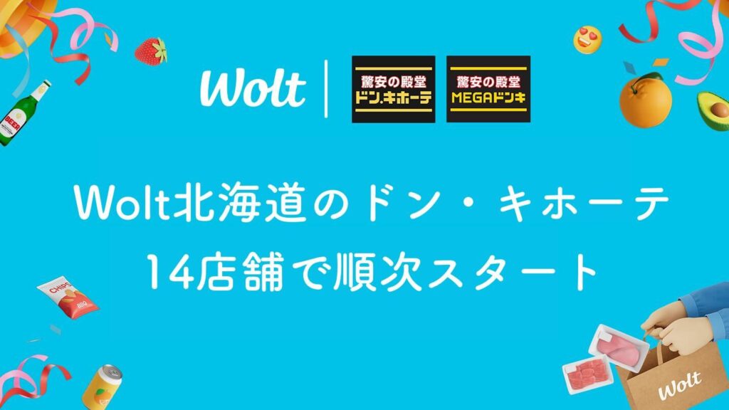 北海道のドンキがWoltと連携　4000点がデリバリー可能に - Impress Watch