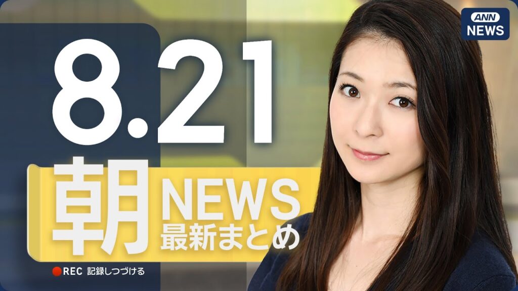 【ライブ】8/21 朝ニュースまとめ 最新情報を厳選してお届け